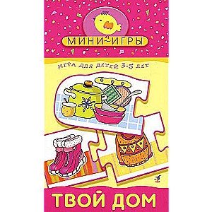 Мини-игры Твой дом 