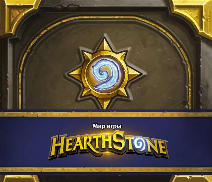 Мир игры Hearthstone