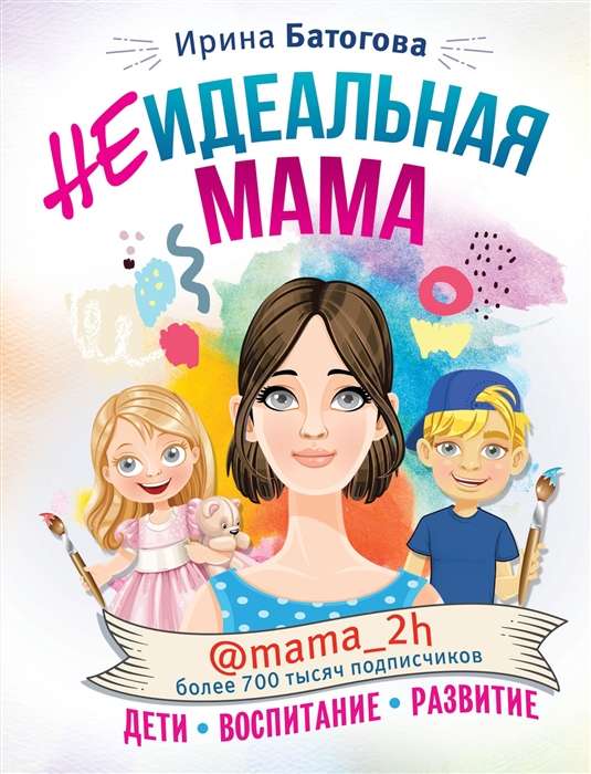 Неидеальная мама: дети. воспитание. развитие @mama_2h