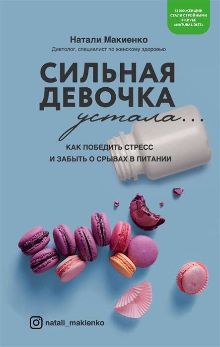 Сильная девочка устала... Как победить стресс, отлично выглядеть и забыть о срывах в питании