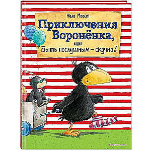 Приключения Воронёнка, или Быть послушным - скучно! (илл. А. Рудольф)