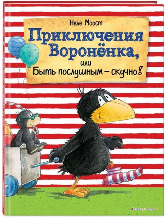 Приключения Воронёнка, или Быть послушным - скучно! (илл. А. Рудольф)