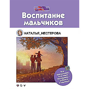 Воспитание мальчиков