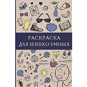 Раскраска для шибко умных. Отыщи предмет