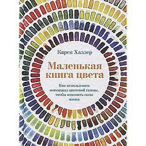 Маленькая книга цвета: Как использовать потенциал цветовой гаммы, чтобы изменить свою жизнь