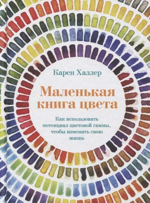 Маленькая книга цвета: Как использовать потенциал цветовой гаммы, чтобы изменить свою жизнь