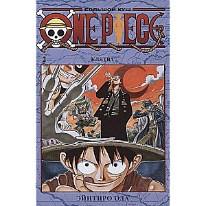 One Piece. Большой куш. Клятва