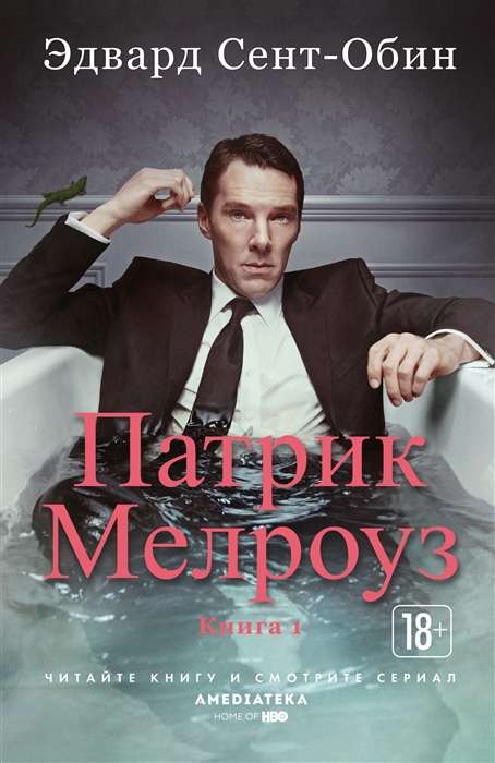 Патрик Мелроуз. Книга 1