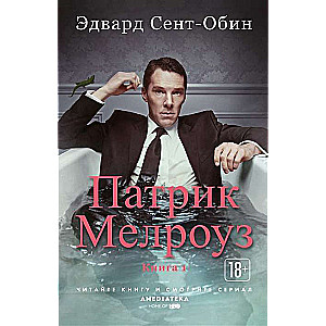 Патрик Мелроуз. Книга 1