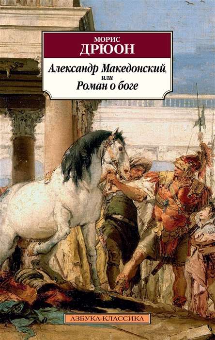 Александр Македонский, или Роман о боге