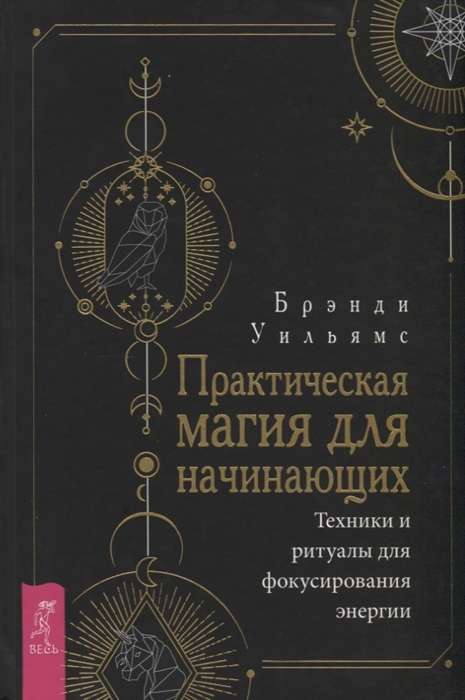 Практическая магия для начинающих. Техники и ритуалы для фокусирования  энергии