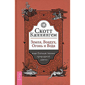 Земля, Воздух, Огонь и Вода: ещё больше техник природной магии