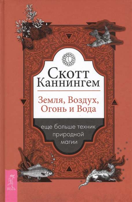 Земля, Воздух, Огонь и Вода: ещё больше техник природной магии