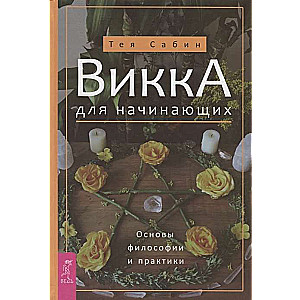 Викка для начинающих. Основы философии и практики