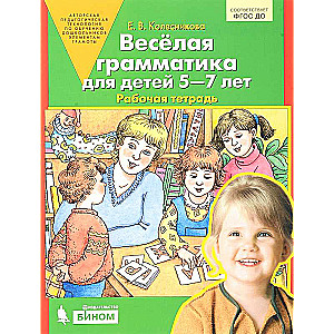 Весёлая грамматика для детей 5-7 лет. Рабочая тетрадь