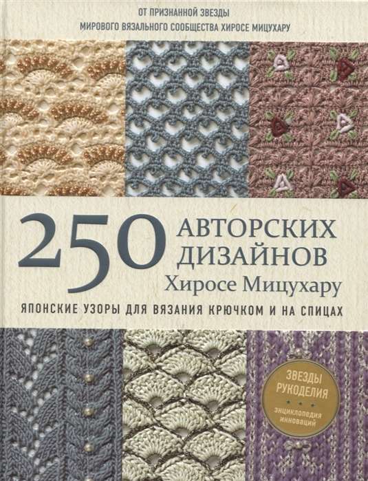 Японские узоры для вязания крючком и на спицах. 250 авторских дизайнов Хиросе Мицухару