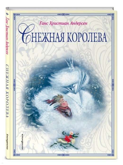 Снежная королева (илл. Н.Гольц)