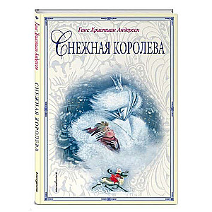 Снежная королева (илл. Н.Гольц)