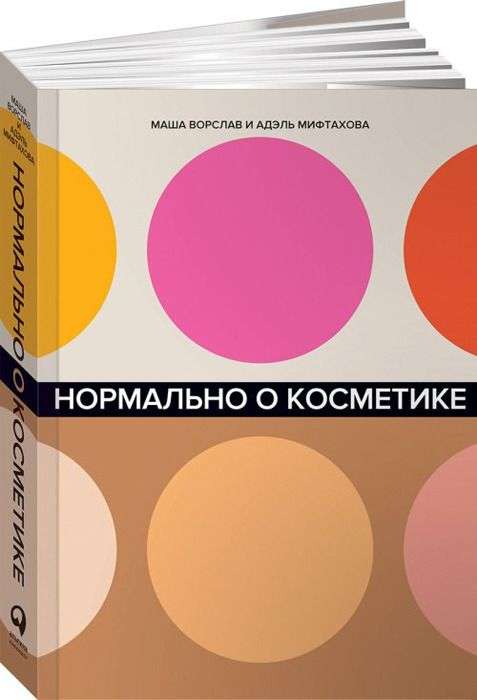 Нормально о косметике: Как разобраться в уходе и макияже и не сойти с ума