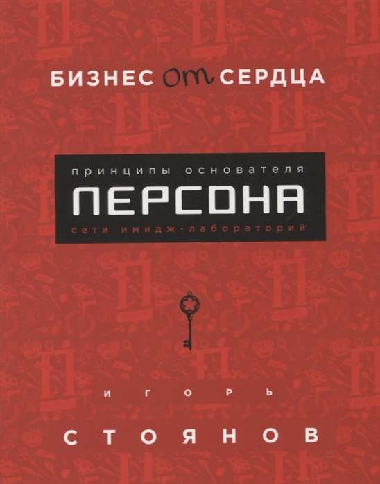 Бизнес от сердца. Принципы основателя имидж-лабораторий  Персона 