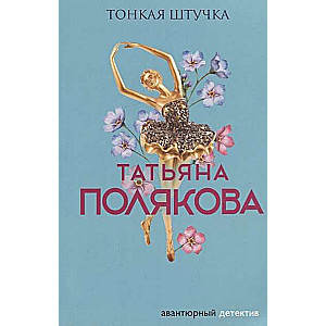 МИНИ: Тонкая штучка