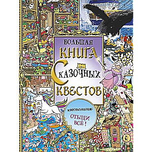 Большая книга сказочных квестов