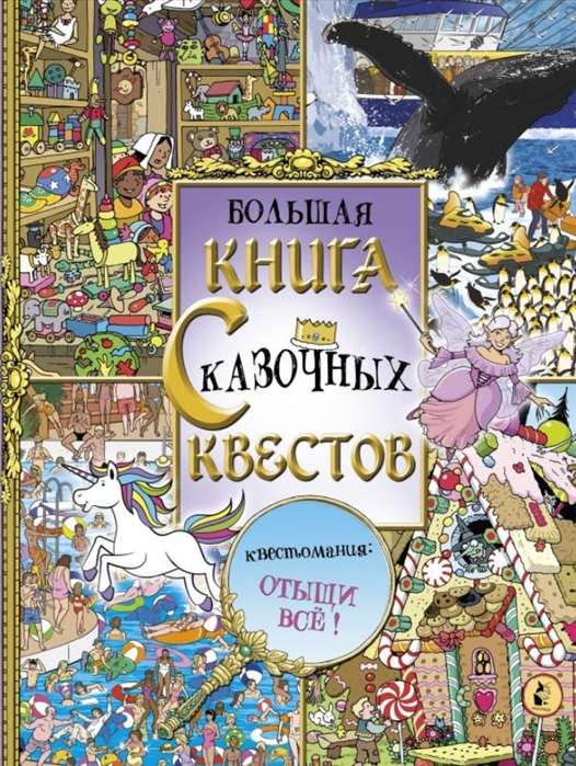 Большая книга сказочных квестов