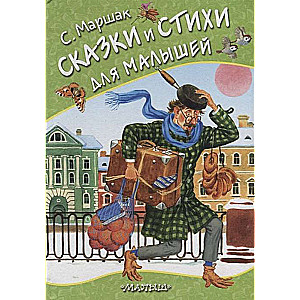 Сказки и стихи для малышей