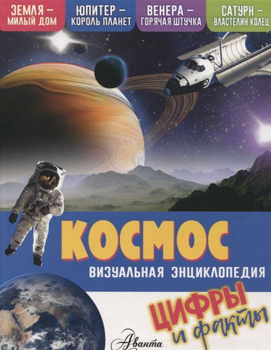 Космос. Визуальная энциклопедия