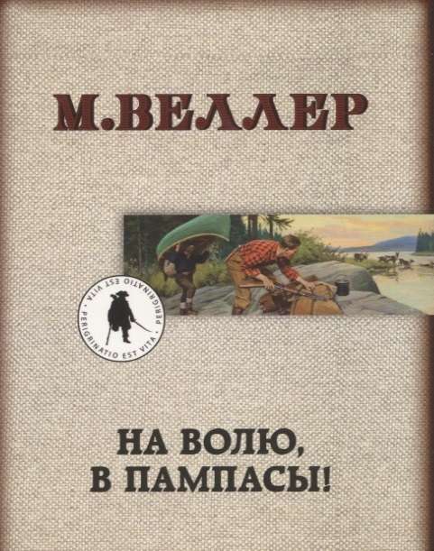 МИНИ: На волю, в пампасы!