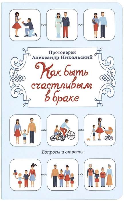 Как быть счастливым в браке: Вопросы и ответы