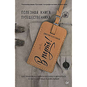 В путь! Полезная книга путешественника