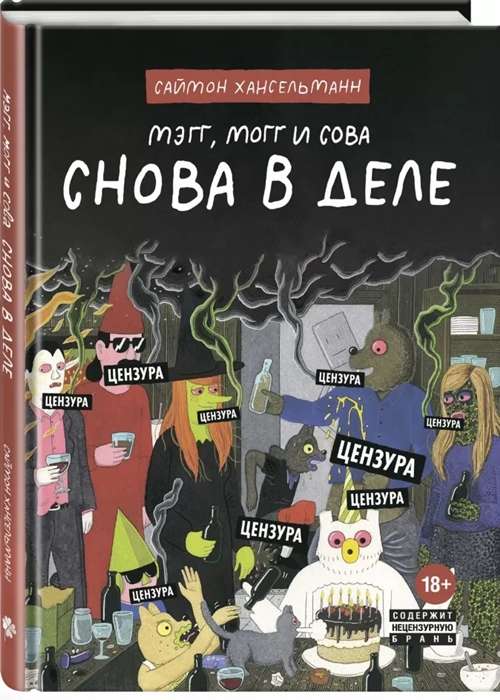 Мэгг. Могг и Сова. Снова в Деле