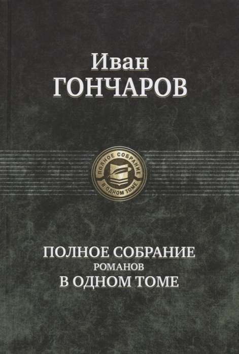 Полное собрание романов в одном томе