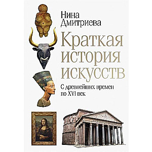 Краткая история искусств. От древнейших времен по XVI век