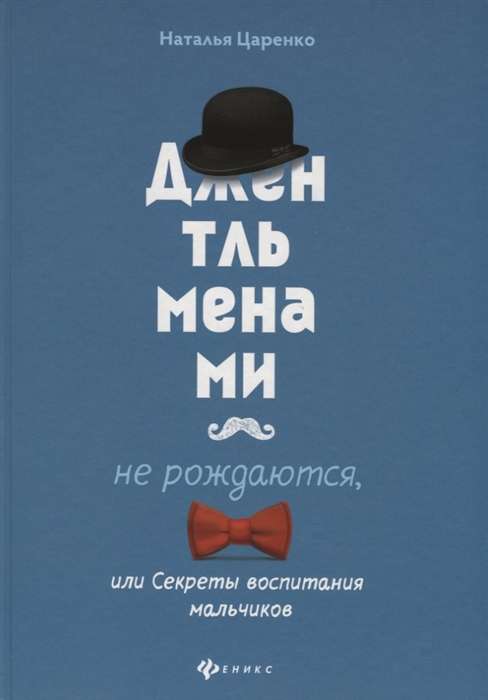 Джентльменами не рождаются. или Секреты воспитания мальчиков