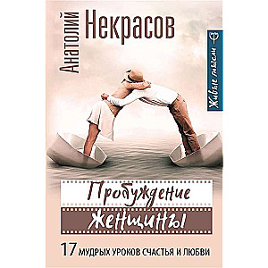 Пробуждение женщины. 17 мудрых уроков счастья и любви