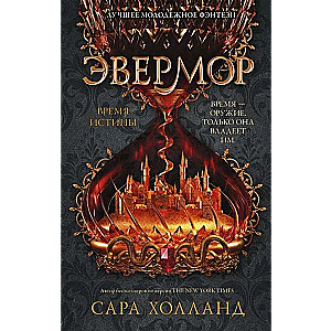 Эвермор. Время истины