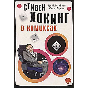 Хокинг в комиксах