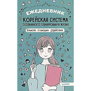 Ежедневник. Корейская система осознанного планирования жизни. Мысли. эмоции. действия