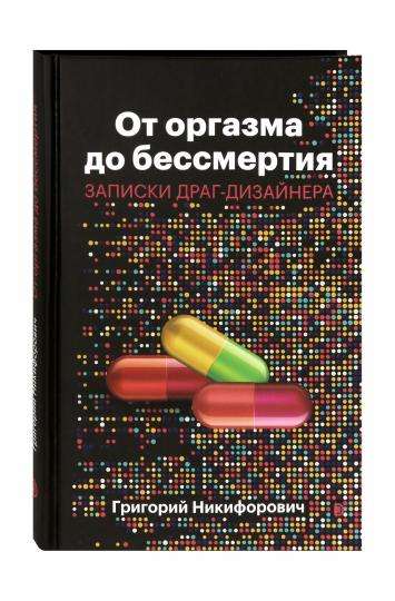 От оргазма до бессмертия. Записки драг-дизайнера