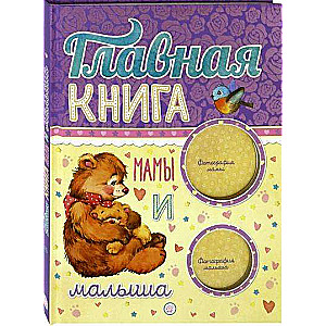 Главная книга мамы и малыша