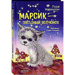 Марсик - звёздный волчонок