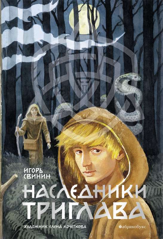 Наследники Триглава. Книга 1