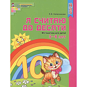 Я считаю до десяти. Математика для детей 5-6 лет