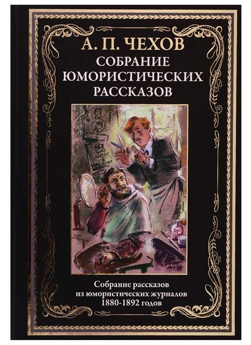 Собрание юмористических рассказов. Собрание рассказов из юмористический журналов 1880-1892 годов