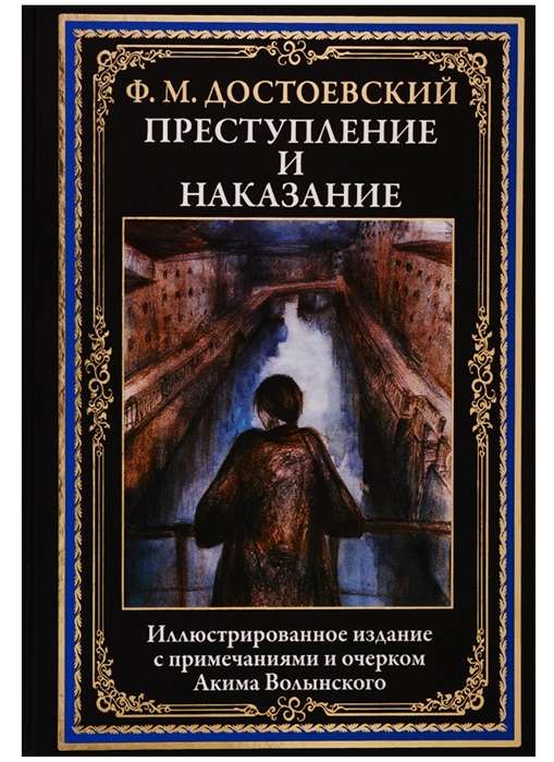 Преступление и наказание. Иллюстрированное издание с примечаниями и очерком Акима Волынского