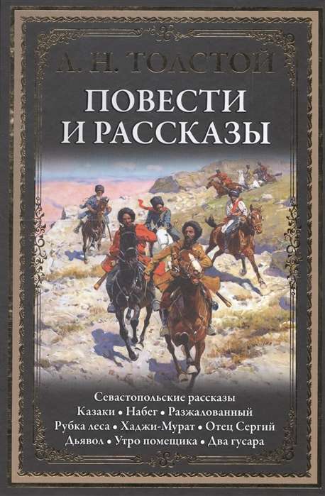 Повести и рассказы. Севастопольские рассказы. Казаки. Набег. Разжалованный. Рубка леса. Хаджи-Мурат. Отец Сергий. Дьявол. Утро помещика. Два гусара