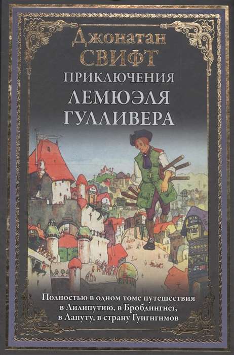 Приключения Лемюэля Гулливера. Полностью в одном томе путешествия в Лилипутию, в Бробдингнет, в Лапуту, в страну Гуигнгнмов