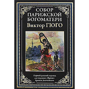 Собор Парижской Богоматери. Первый русский перевод для журнала  Время  братьев Достоевских